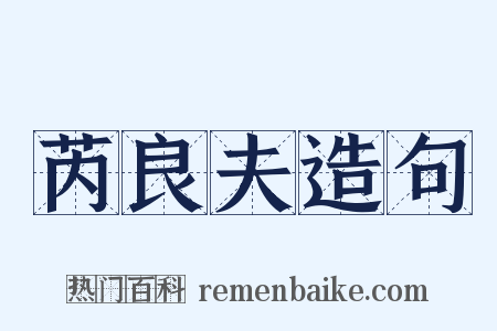 芮良夫造句是什么意思的图片